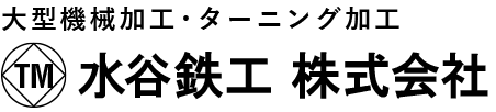 大型機械加工・ターニング加工 水谷鉄工 株式会社