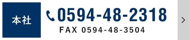 本社 0594-48-2318 FAX 0594-48-3504