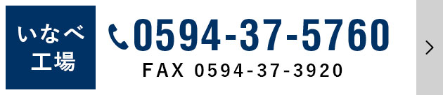 いなべ工場　0594-37-5760 FAX 0594-37-3920