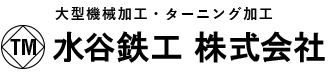 大型機械加工・ターニング加工 水谷鉄工 株式会社